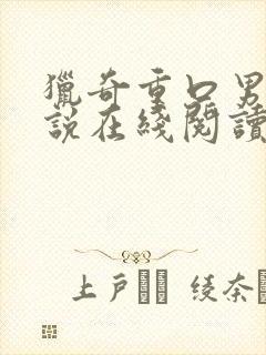 猎奇重口男同小说在线阅读