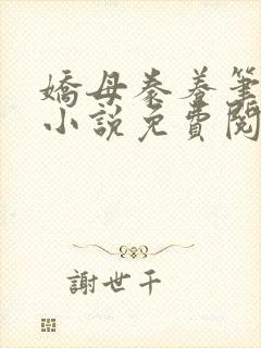 娇母豢养笔趣阁小说免费阅读