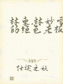 林东,林妙雪我的绝色老板娘封面