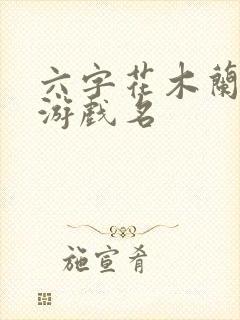 六字花木兰古风游戏名封面