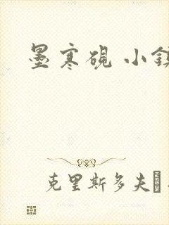 墨寒砚 小镇封面