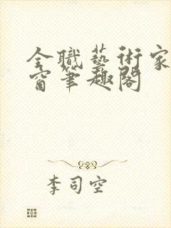 全职艺术家无弹窗笔趣阁