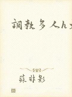 调教多人h文