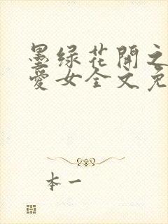墨绿花开之娇妻爱女全文免费阅读封面