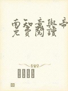 南知意与帝释景免费阅读