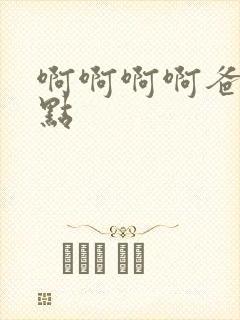 啊啊啊啊爸爸轻点封面