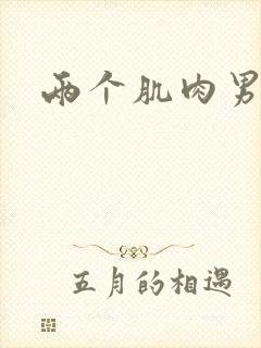 两个肌肉男互操