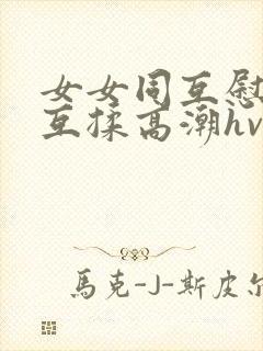女女同互慰吃奶互揉高潮hvk