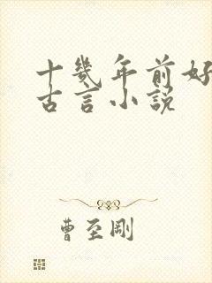 十几年前好看的古言小说