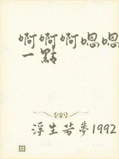 啊啊啊嗯嗯嗯轻一点