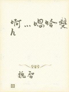 啊…嗯哈双性高h