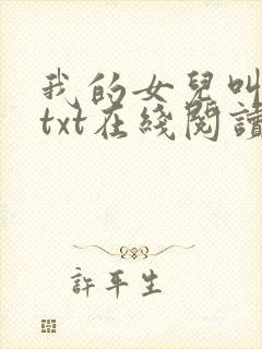 我的女儿叫小可txt在线阅读封面