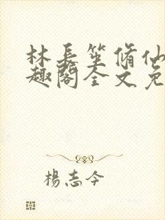 林长笙修仙记笔趣阁全文免费阅读