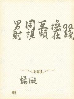 男同互操gay射视频在线看