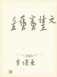 《在言情文里撩直男男主