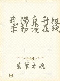 我独自升级第二季动漫在线观看封面