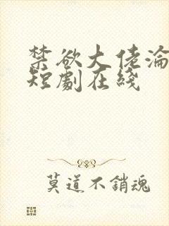 禁欲大佬沦陷了短剧在线