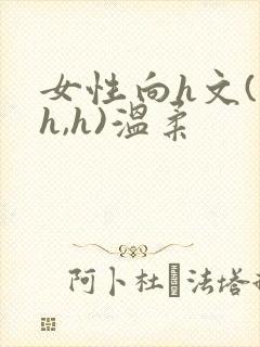 女性向h文(高h,h)温柔