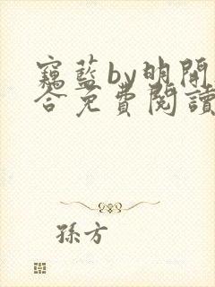 窃蓝by明开夜合免费阅读笔趣阁无弹窗