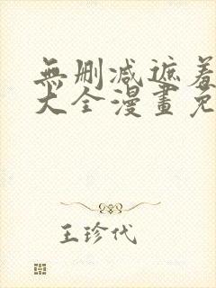 无删减遮羞韩漫大全漫画免费