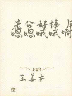 老公好棒 用力嗯嗯哦哦啊啊