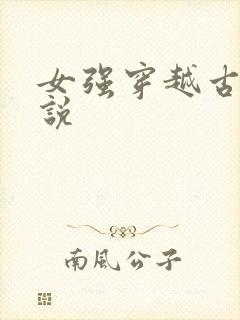 女强穿越古言小说