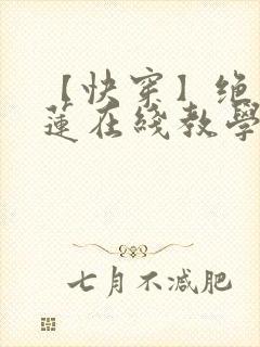 【快穿】绝美白莲在线教学