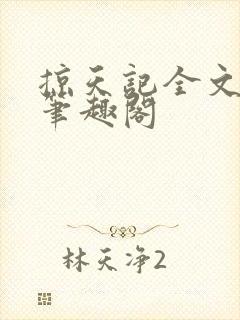 掠天记全文阅读笔趣阁封面