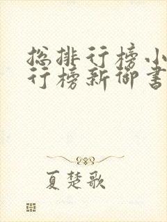 总排行榜小说排行榜新御书屋小说阅读封面