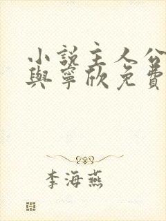 小说主人公林峰与宁欣免费阅读