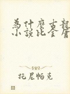 为什么古龙武侠小说比金庸好封面