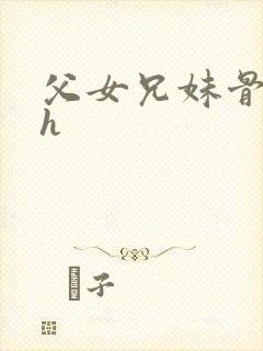 父女兄妹骨科高h