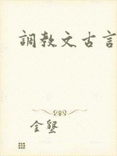 调教文古言