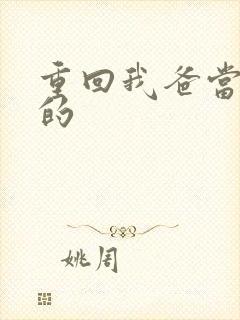 重回我爸当校草的