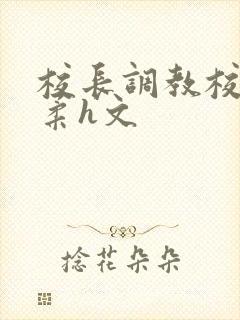 校长调教校花小柔h文