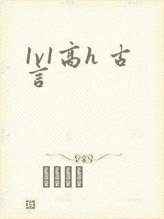 1v1高h 古言