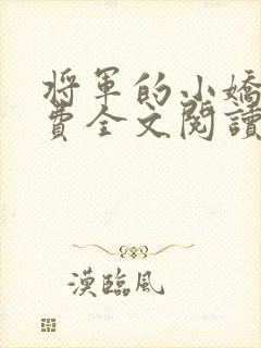 将军的小娇妻免费全文阅读