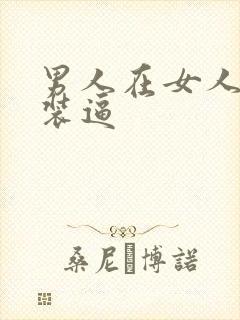 男人在女人面前装逼