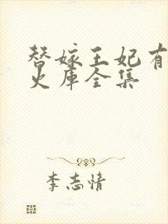 替嫁王妃有个军火库全集