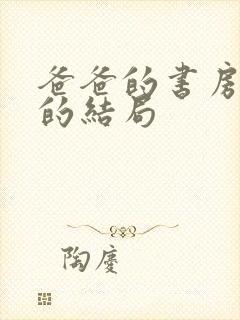 爸爸的书房苏倩的结局