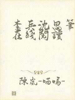 李兵沈思笔趣阁在线阅读