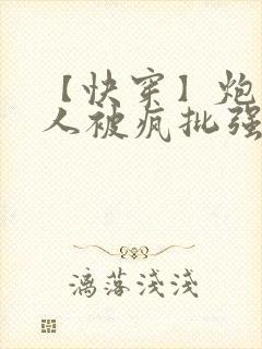 【快穿】炮灰美人被疯批强制爱(双性/np总受封面