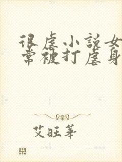 很虐小说女主常常被打虐身封面