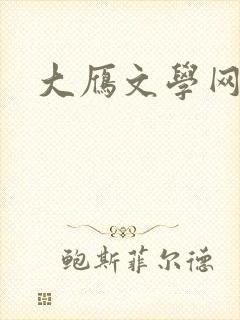 大雁文学网封面