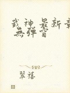 武神 最新章节 无弹窗