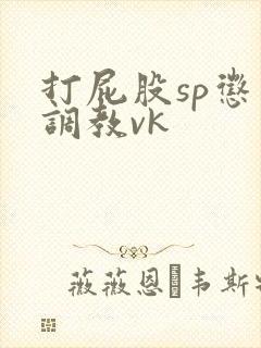 打屁股sp惩罚调教vk封面