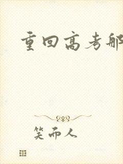 重回高考那一年封面