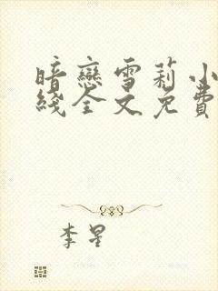 暗恋雪莉小说在线全文免费阅读笔趣阁封面