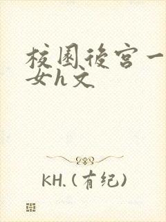 校园后宫一男多女h文