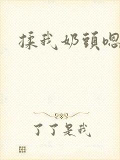 揉我奶头嗯爽封面